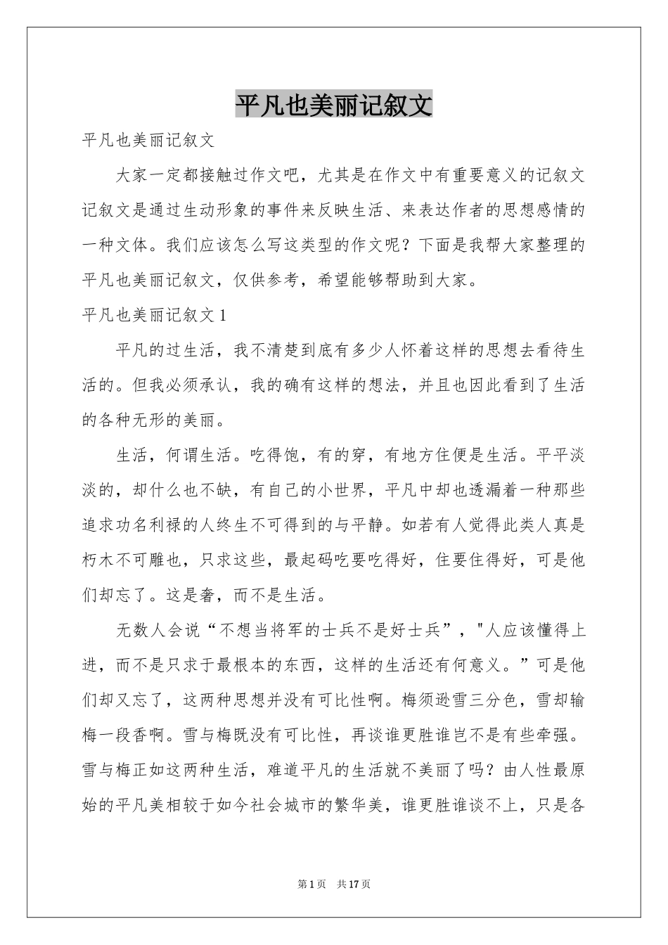 平凡也美丽记叙文_第1页