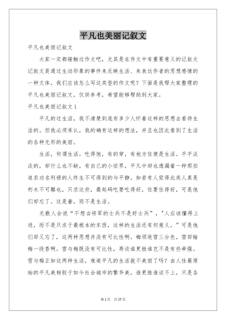 平凡也美丽记叙文