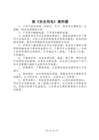 观《安全用电》课所感