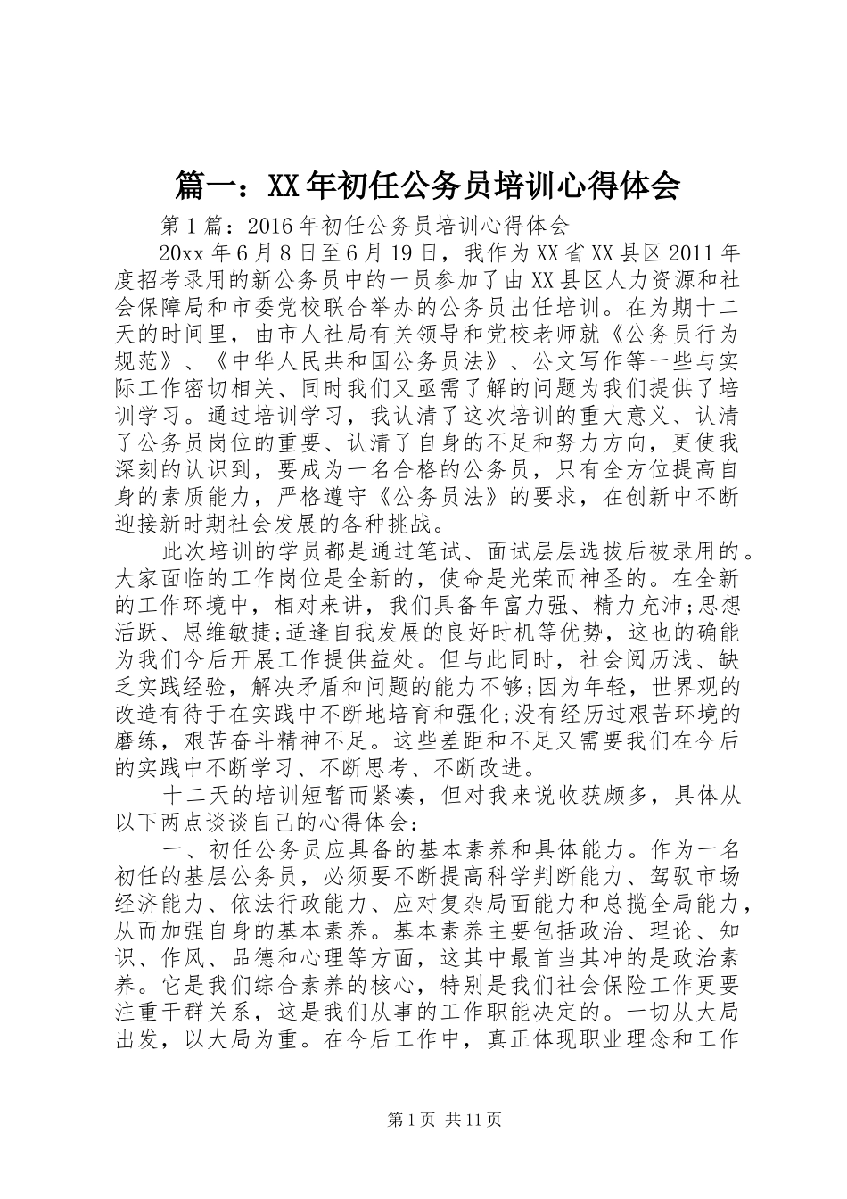 篇一：XX年初任公务员培训心得体会_第1页