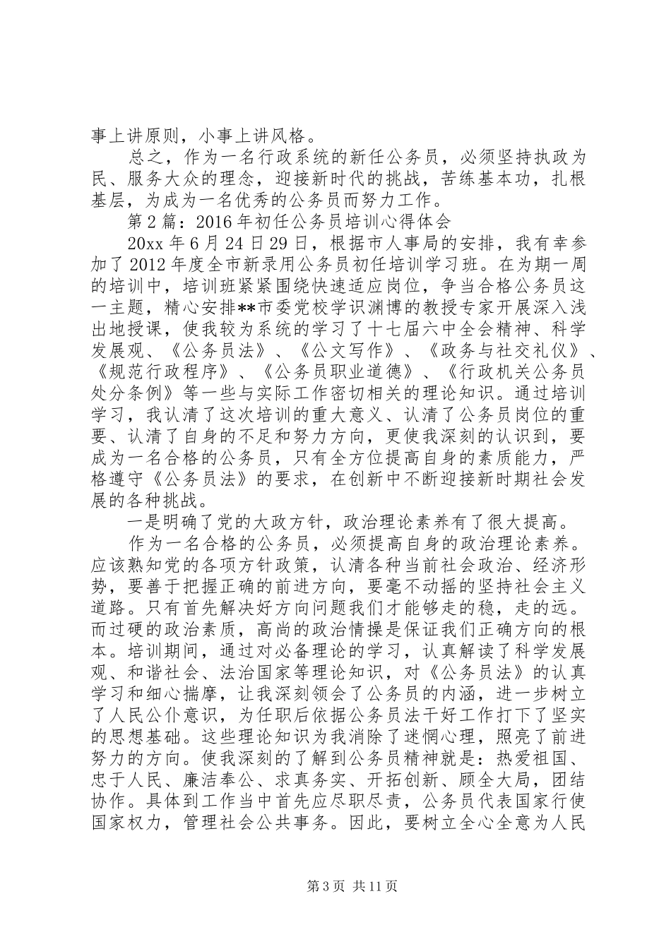 篇一：XX年初任公务员培训心得体会_第3页