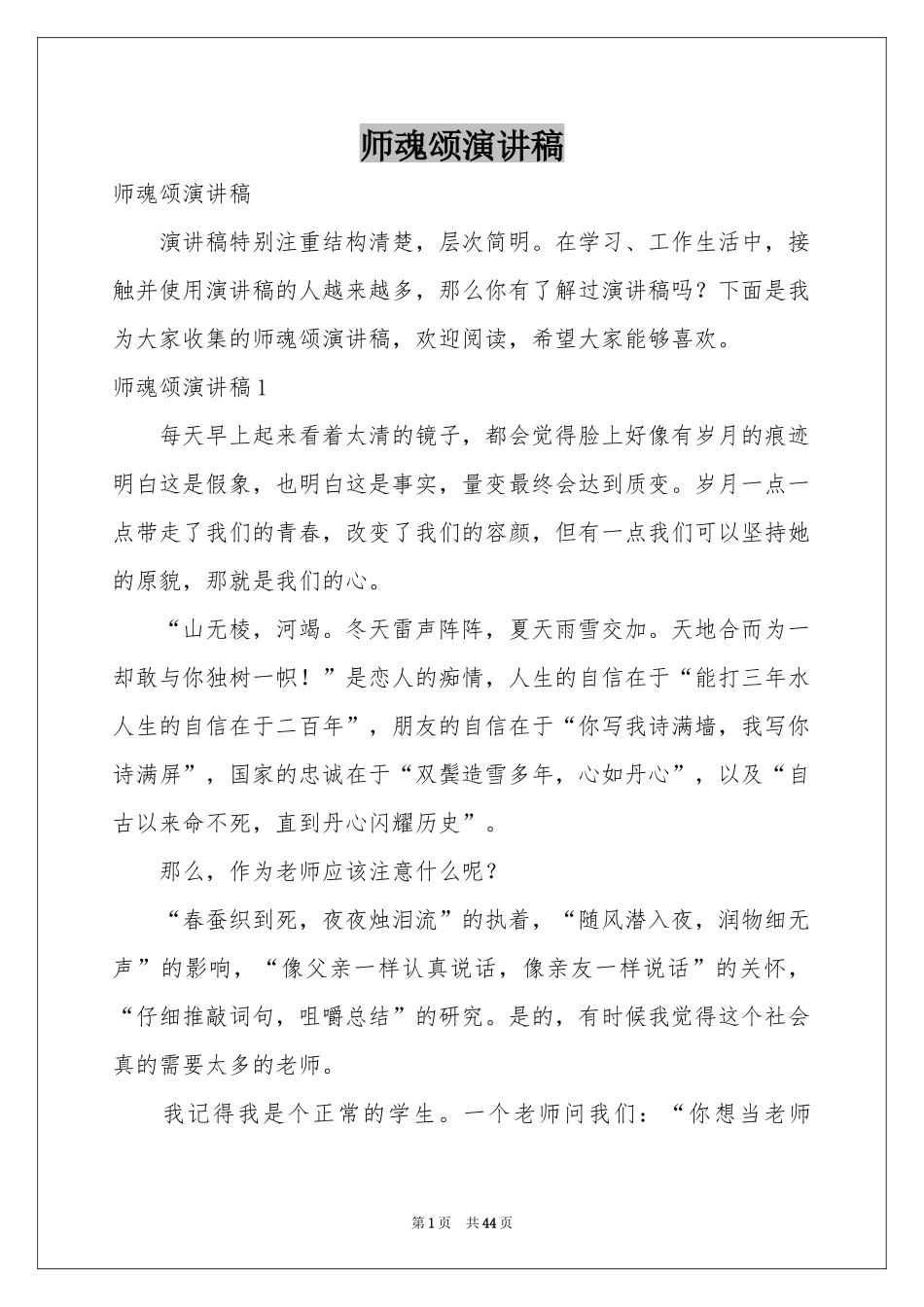 师魂颂演讲稿_第1页
