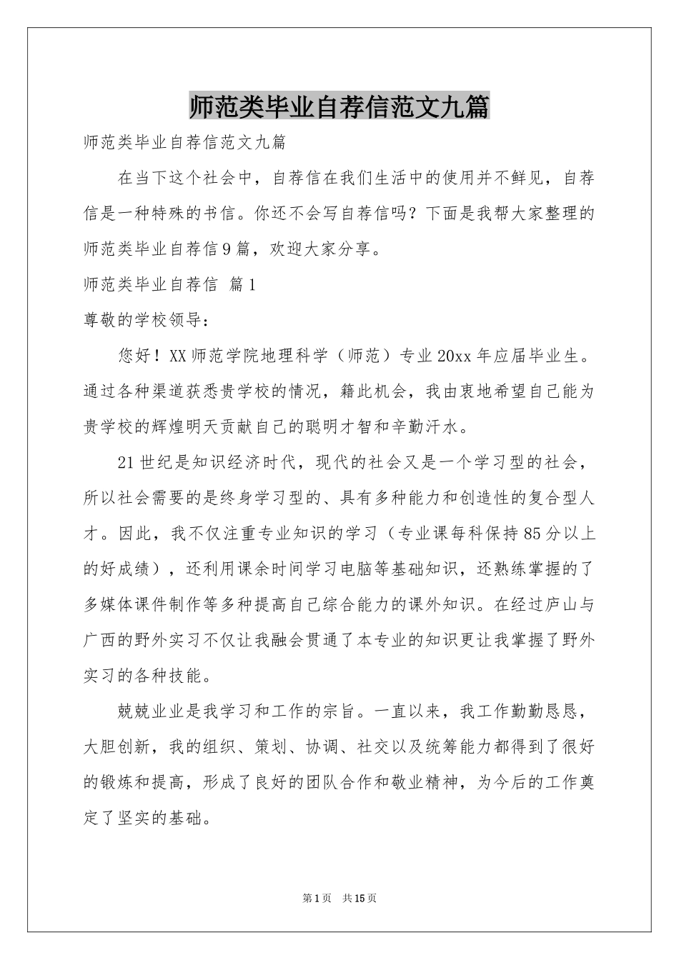 师范类毕业自荐信范本九篇_第1页