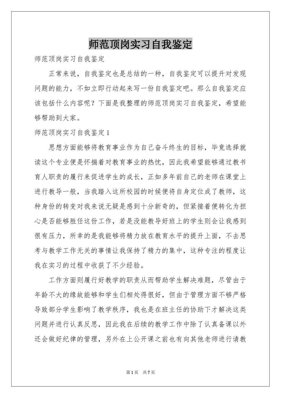 师范顶岗实习自我鉴定_第1页