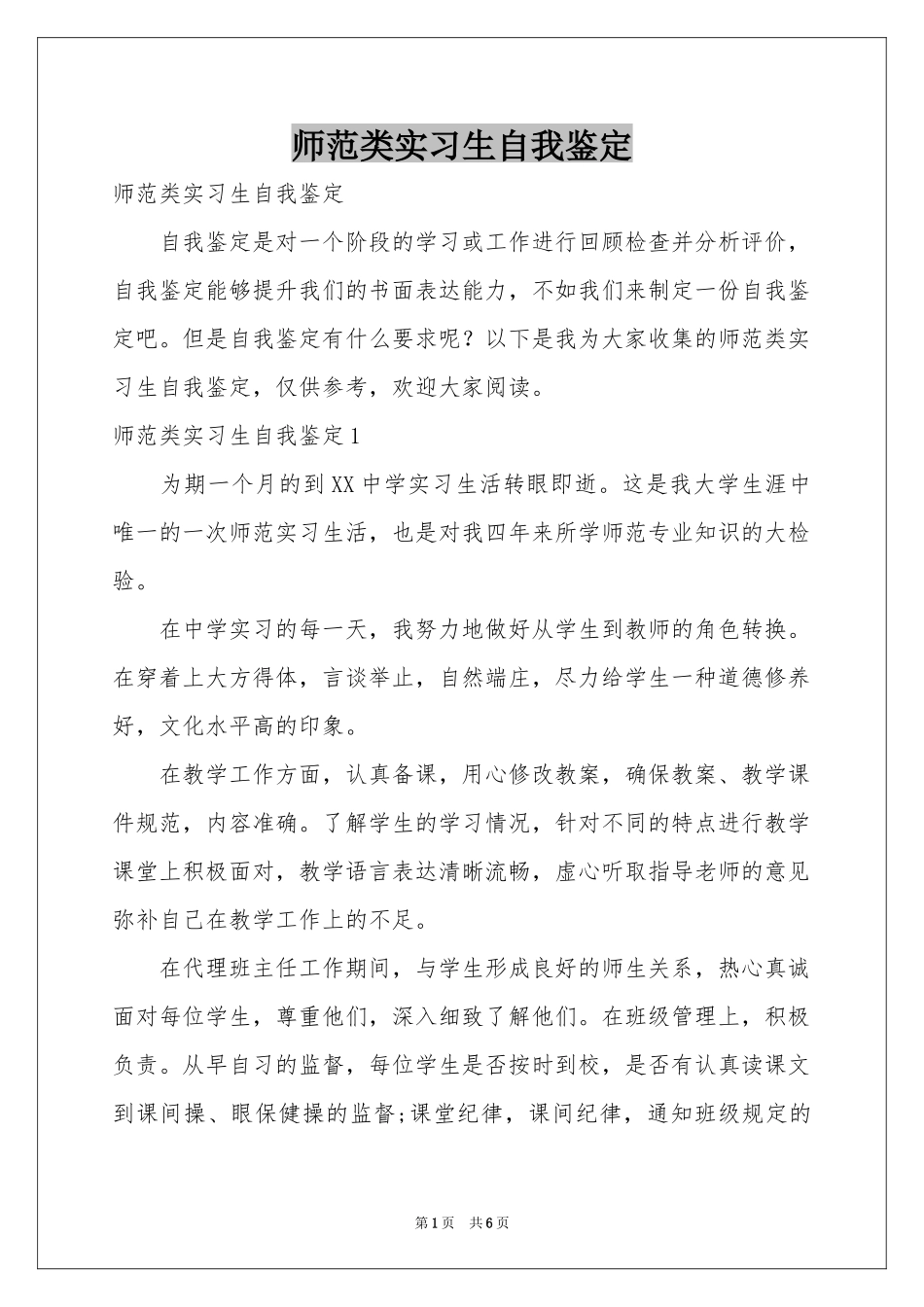 师范类实习生自我鉴定_第1页
