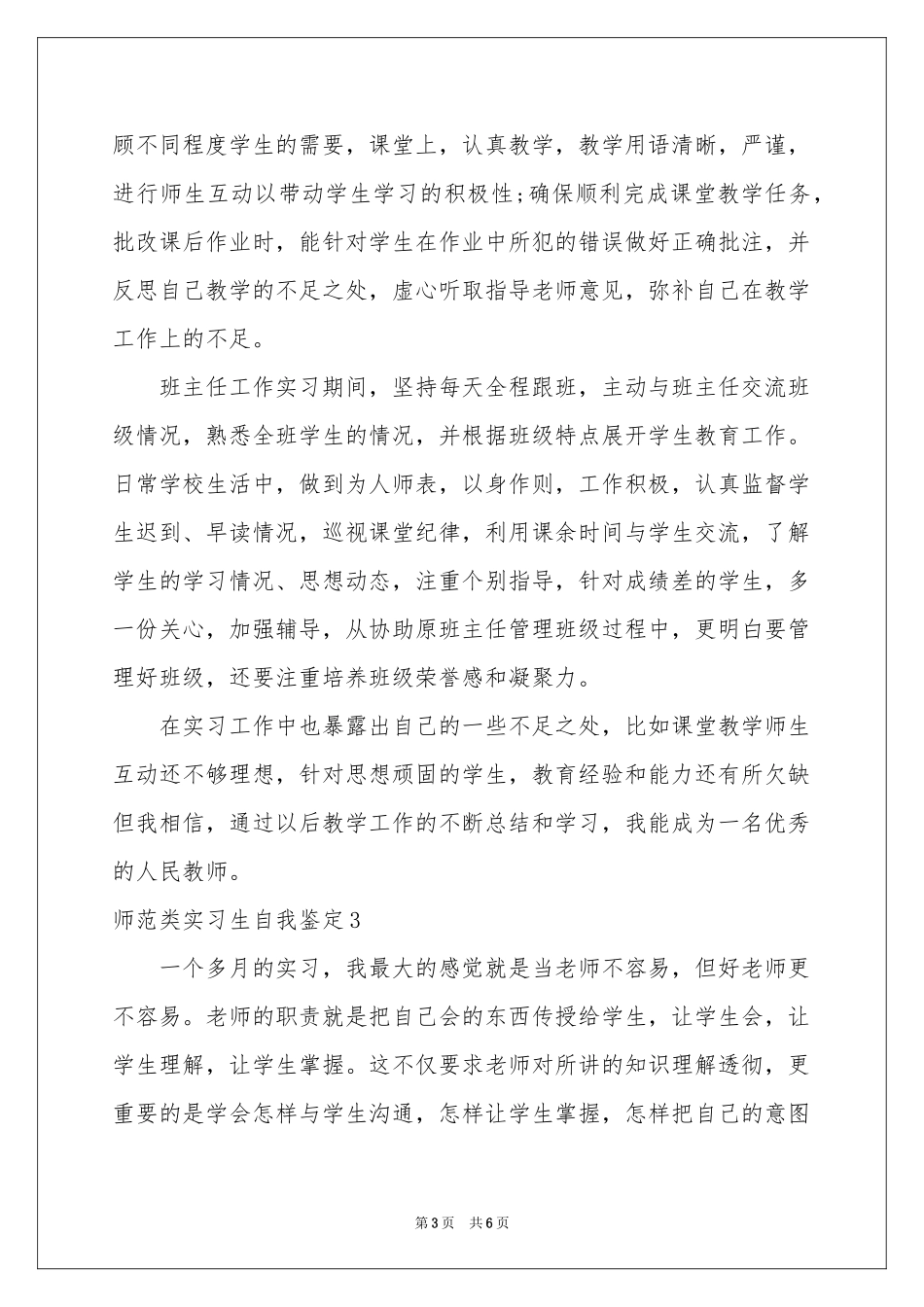 师范类实习生自我鉴定_第3页
