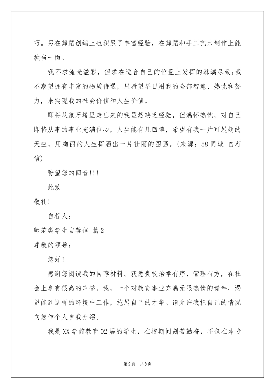 师范类学生自荐信锦集6篇_第2页