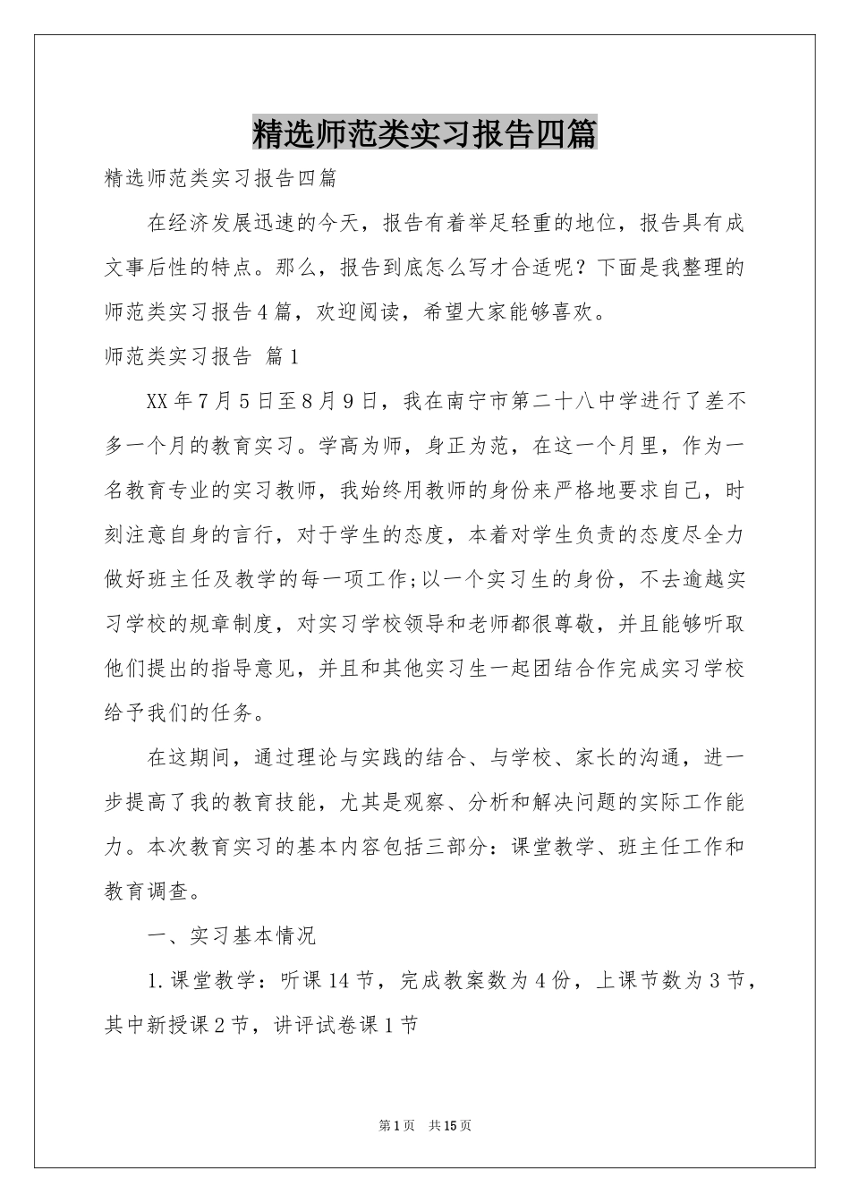 师范类实习报告四篇_第1页
