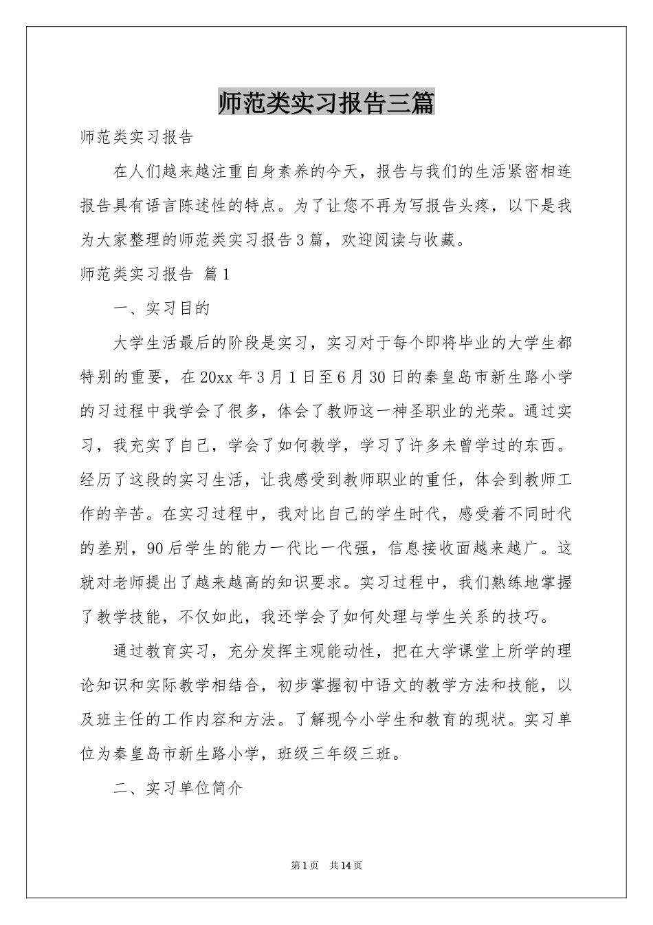 师范类实习报告三篇_第1页