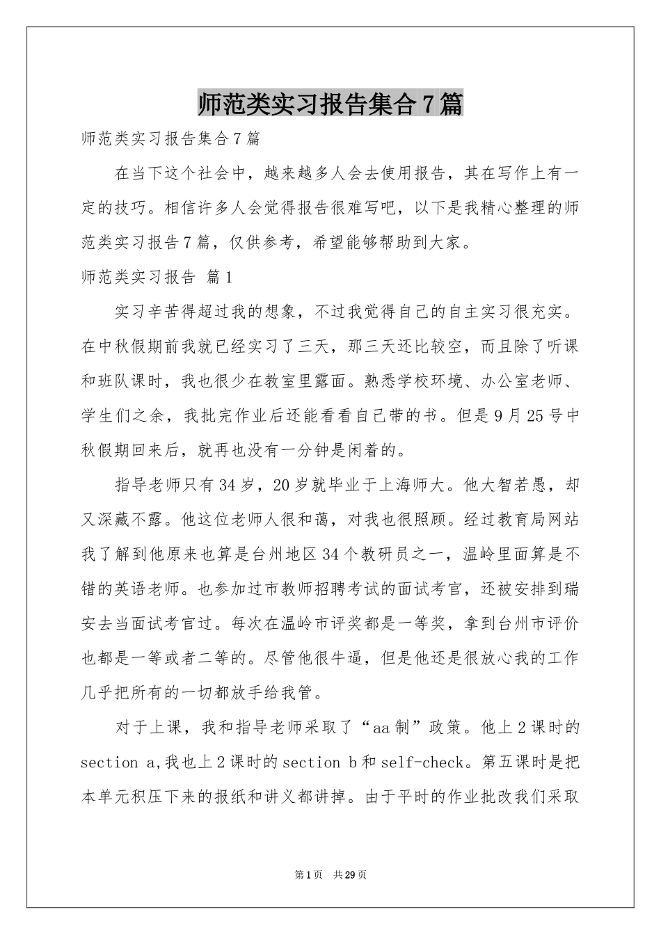 师范类实习报告集合7篇_第1页