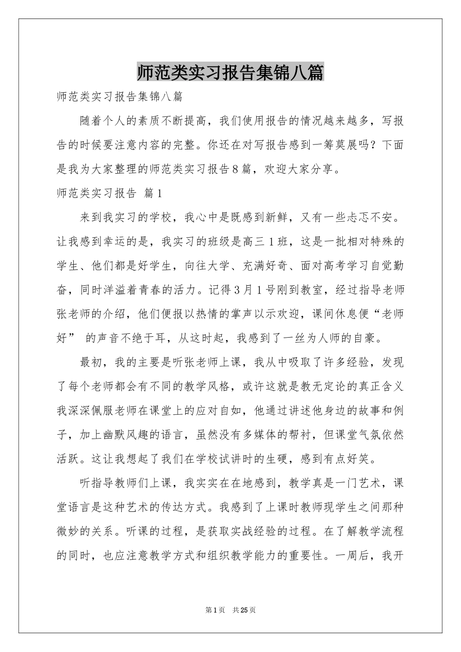 师范类实习报告集锦八篇_第1页