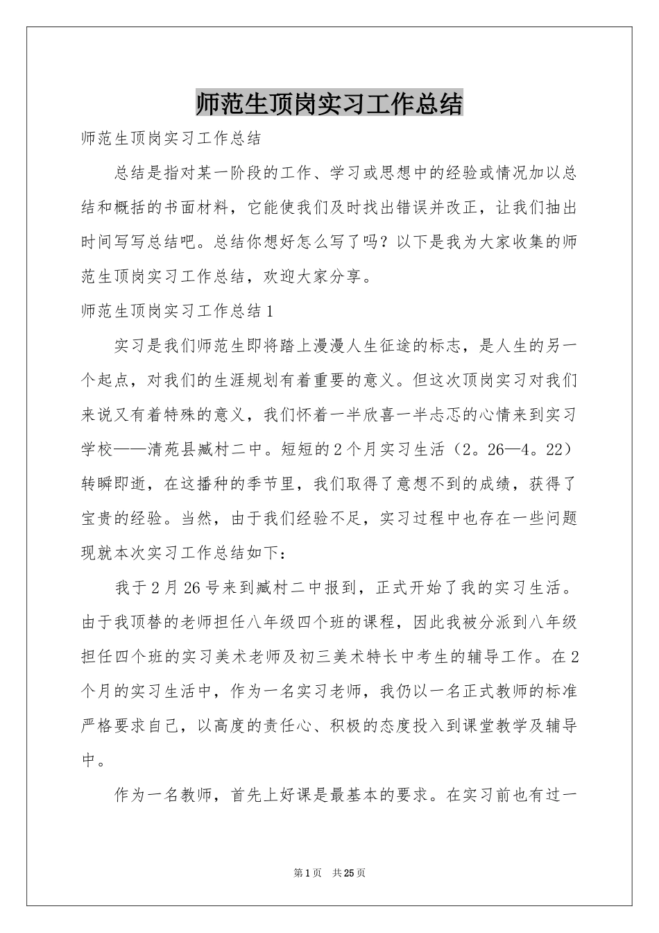 师范生顶岗实习工作参考总结_第1页