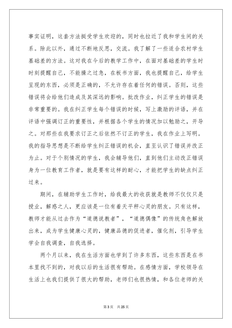 师范生顶岗实习工作参考总结_第3页