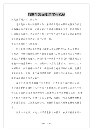 师范生顶岗实习工作参考总结