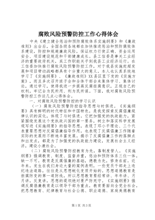 腐败风险预警防控工作心得体会