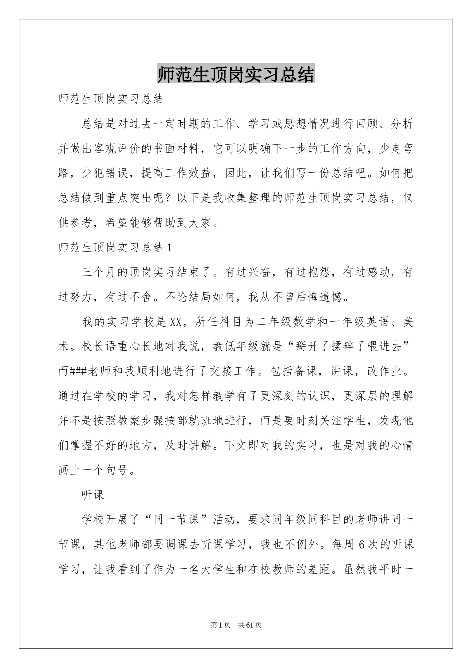 师范生顶岗实习参考总结_第1页