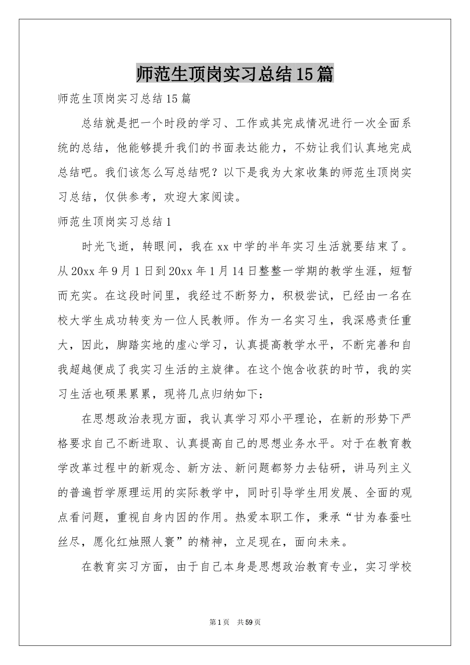 师范生顶岗实习参考总结15篇_第1页