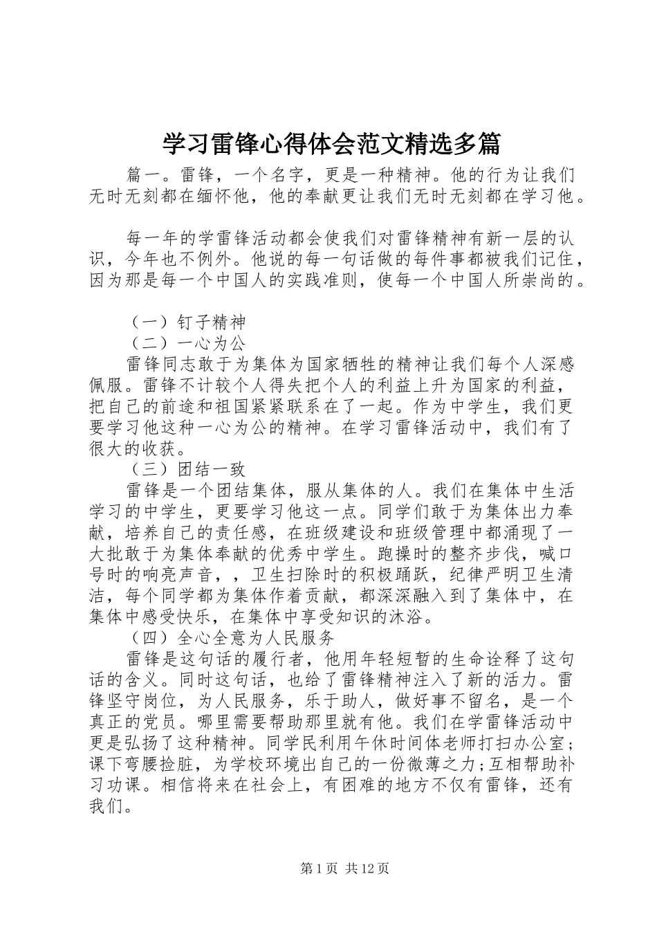 学习雷锋心得体会范文精选多篇_第1页