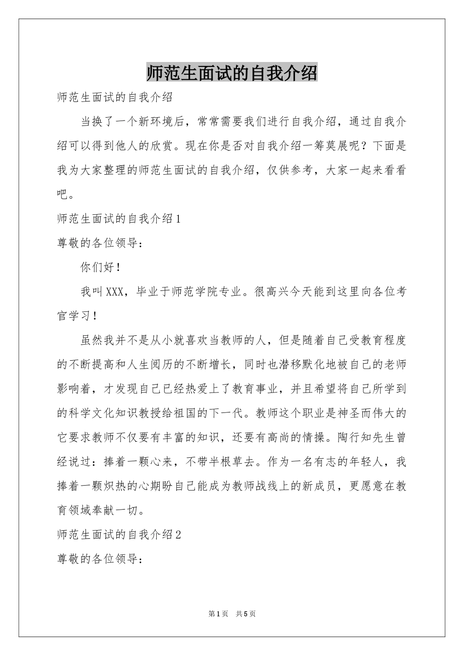 师范生面试的自我介绍_第1页