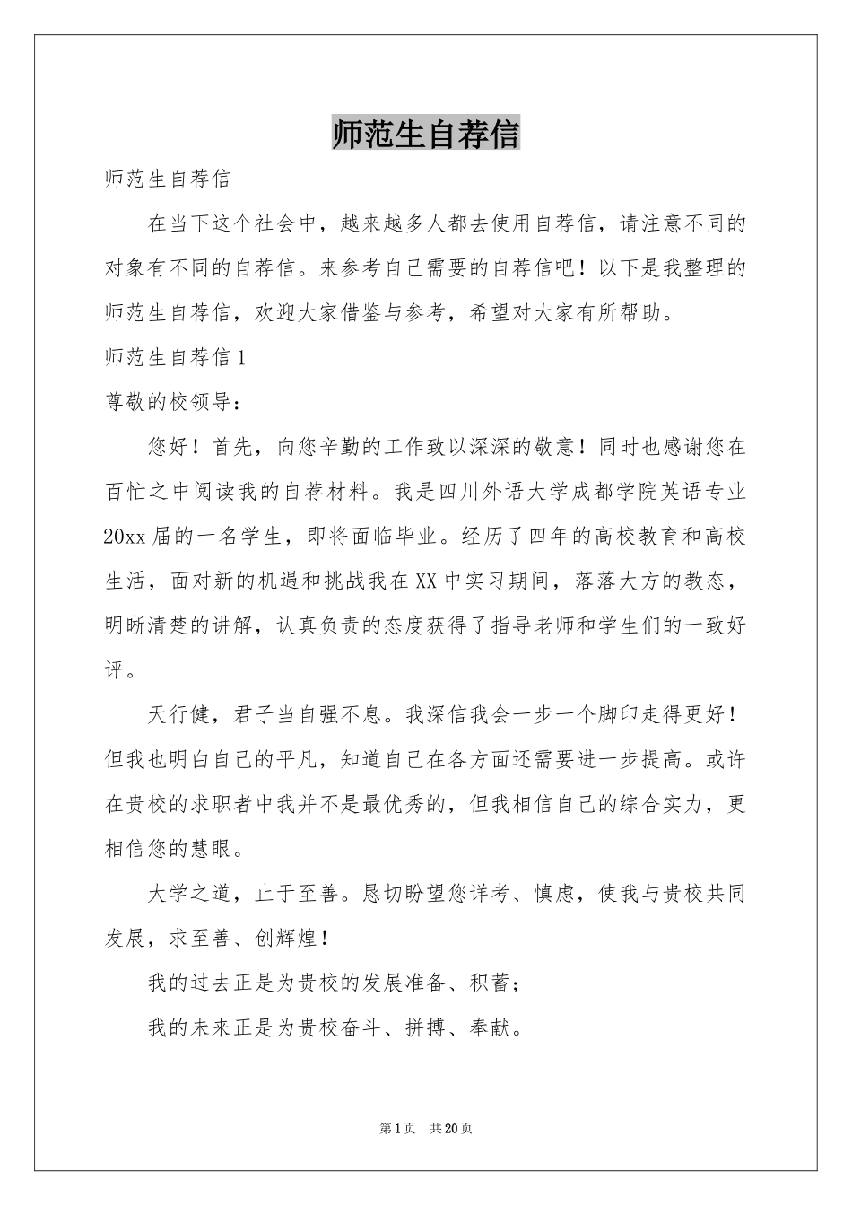 师范生自荐信_第1页