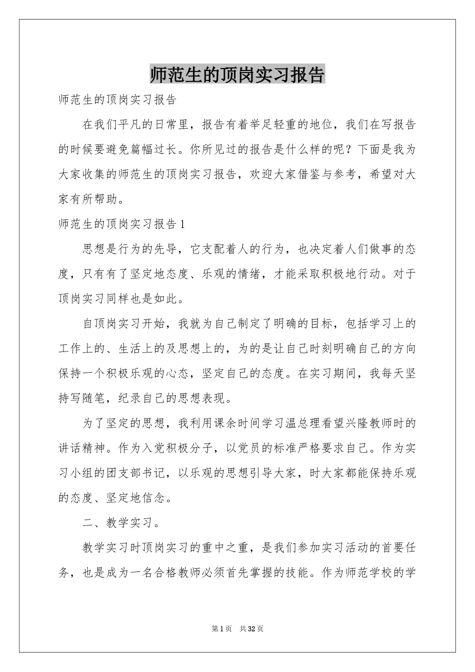 师范生的顶岗实习报告_第1页