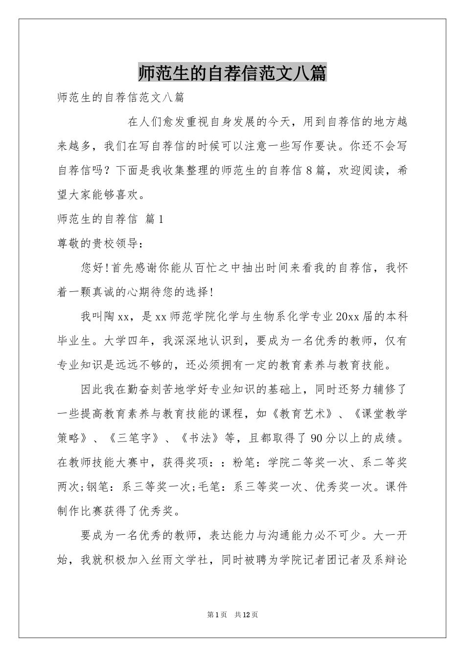师范生的自荐信范本八篇_第1页