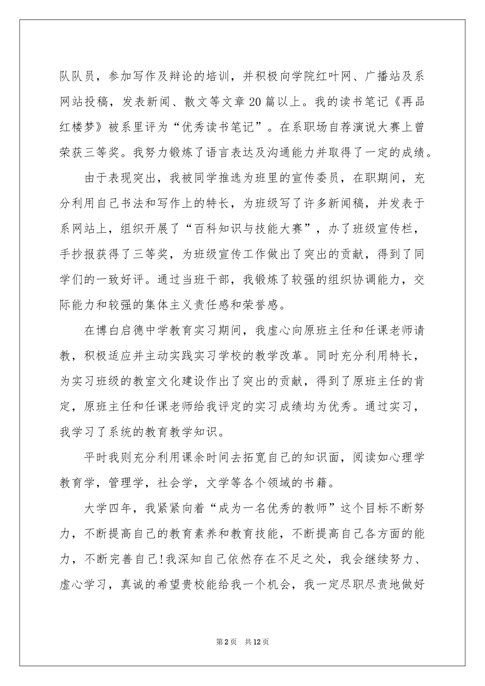 师范生的自荐信范本八篇_第2页