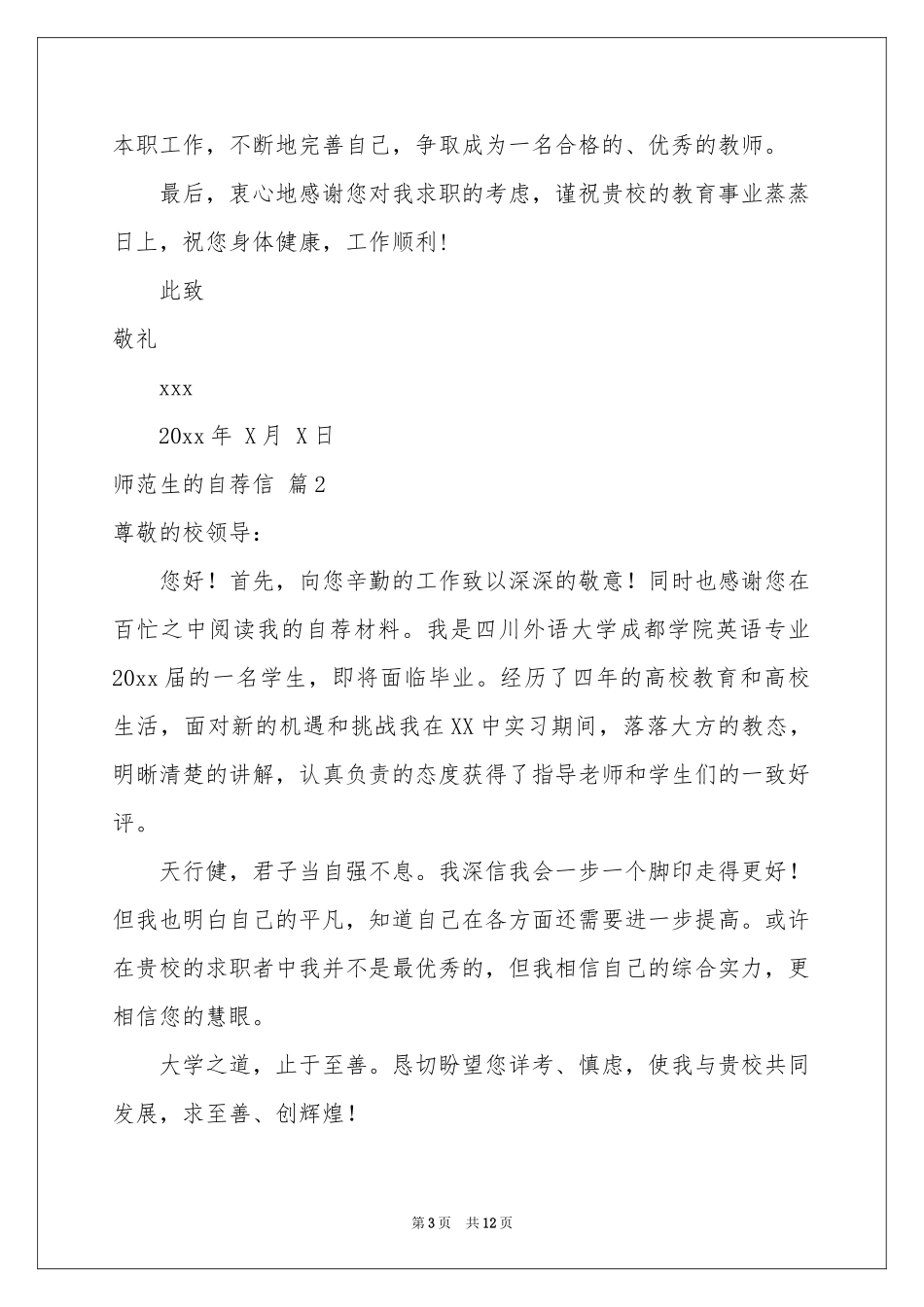 师范生的自荐信范本八篇_第3页