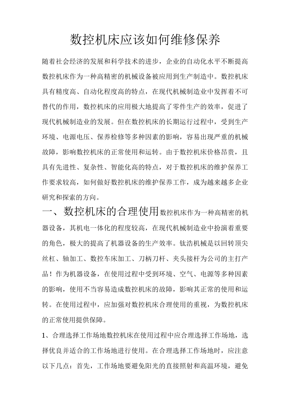 数控机床应该如何维修保养_第1页