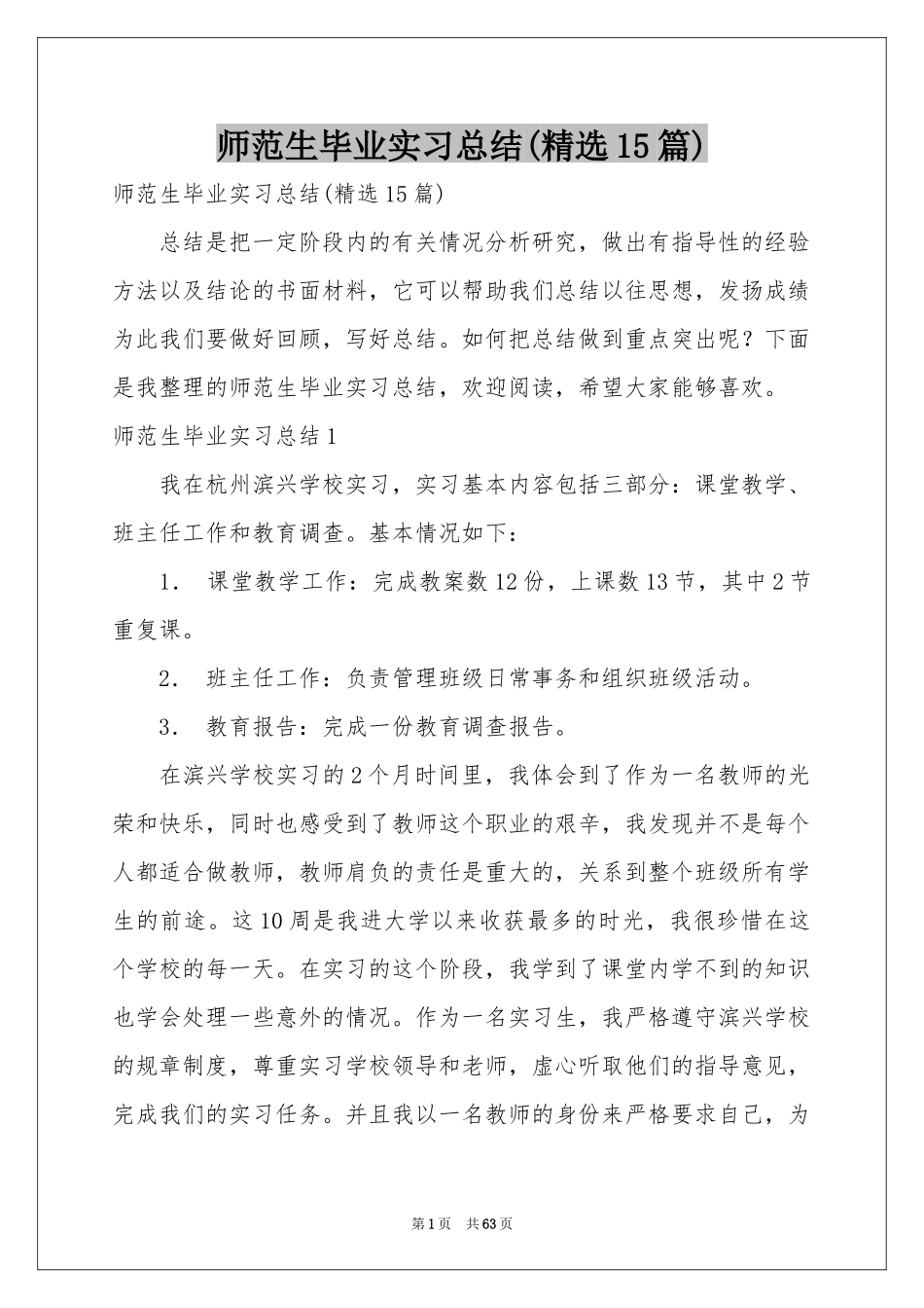 师范生毕业实习参考总结(精选15篇)_第1页