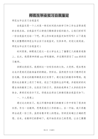 师范生毕业实习自我鉴定