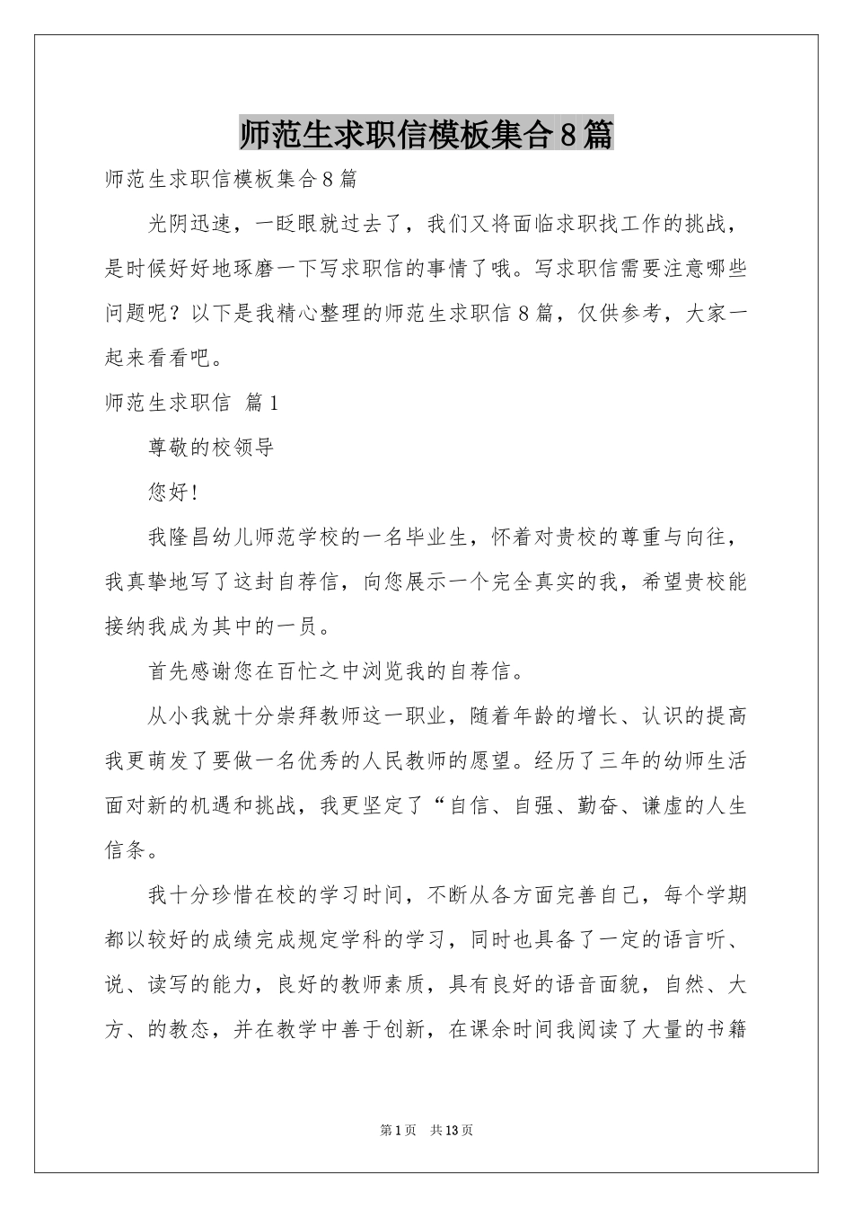 师范生求职信模板集合8篇_第1页