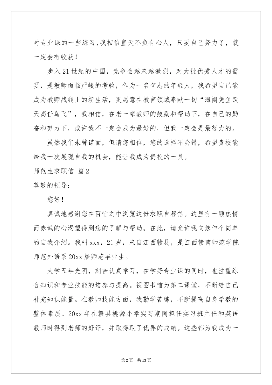 师范生求职信模板集合8篇_第2页
