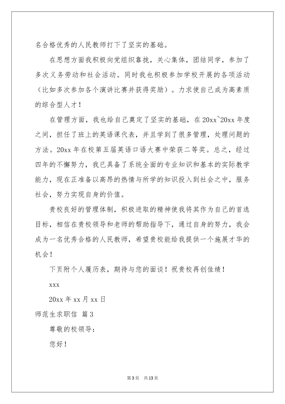 师范生求职信模板集合8篇_第3页