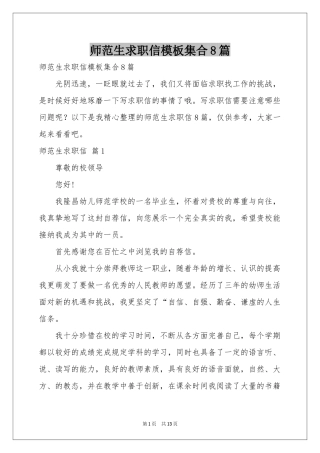 师范生求职信模板集合8篇