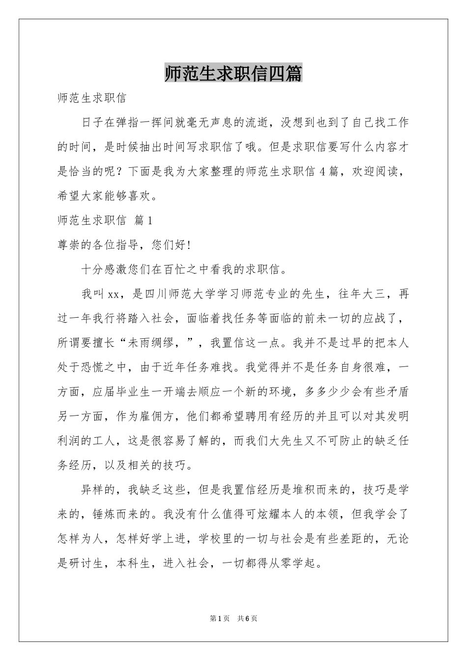 师范生求职信四篇_第1页