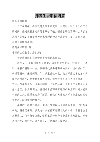 师范生求职信四篇