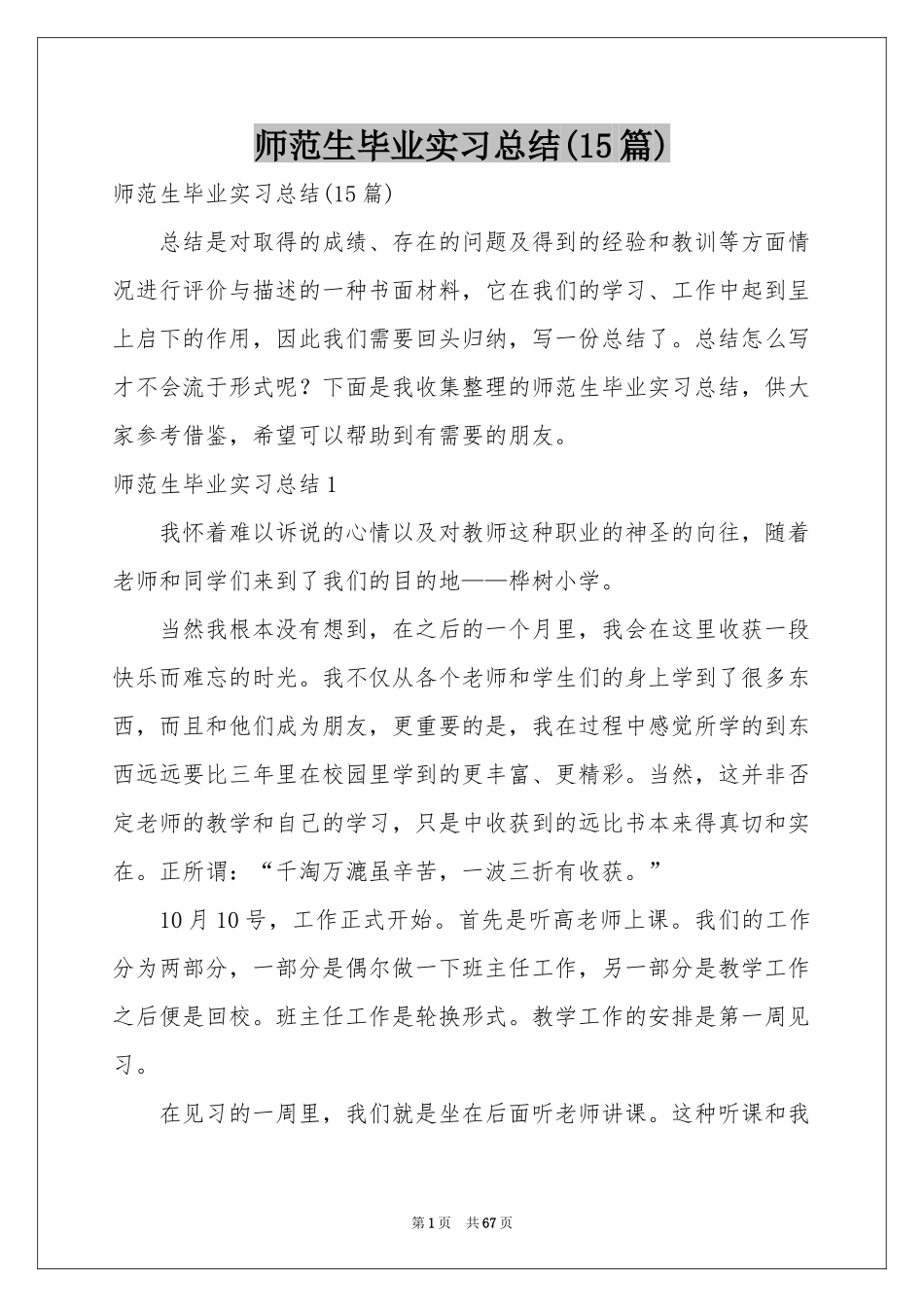 师范生毕业实习参考总结(15篇)_第1页