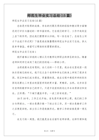 师范生毕业实习参考总结(15篇)