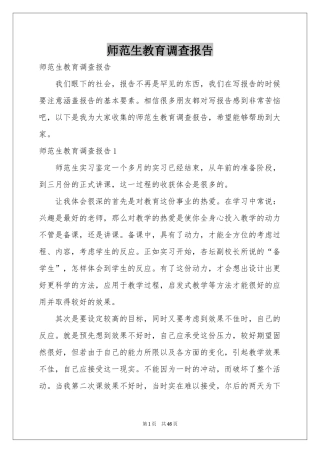 师范生教育调查报告