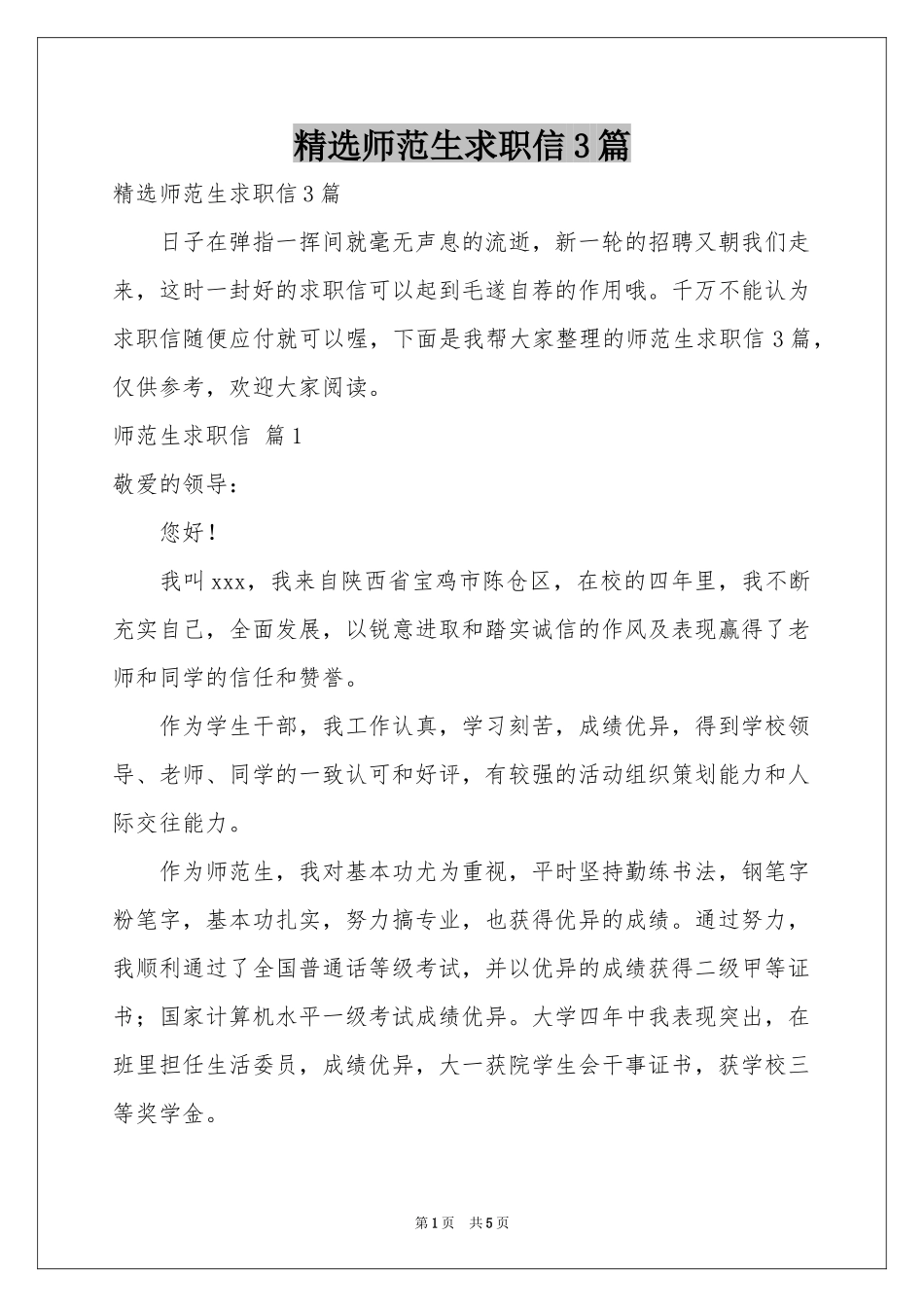 师范生求职信3篇_第1页