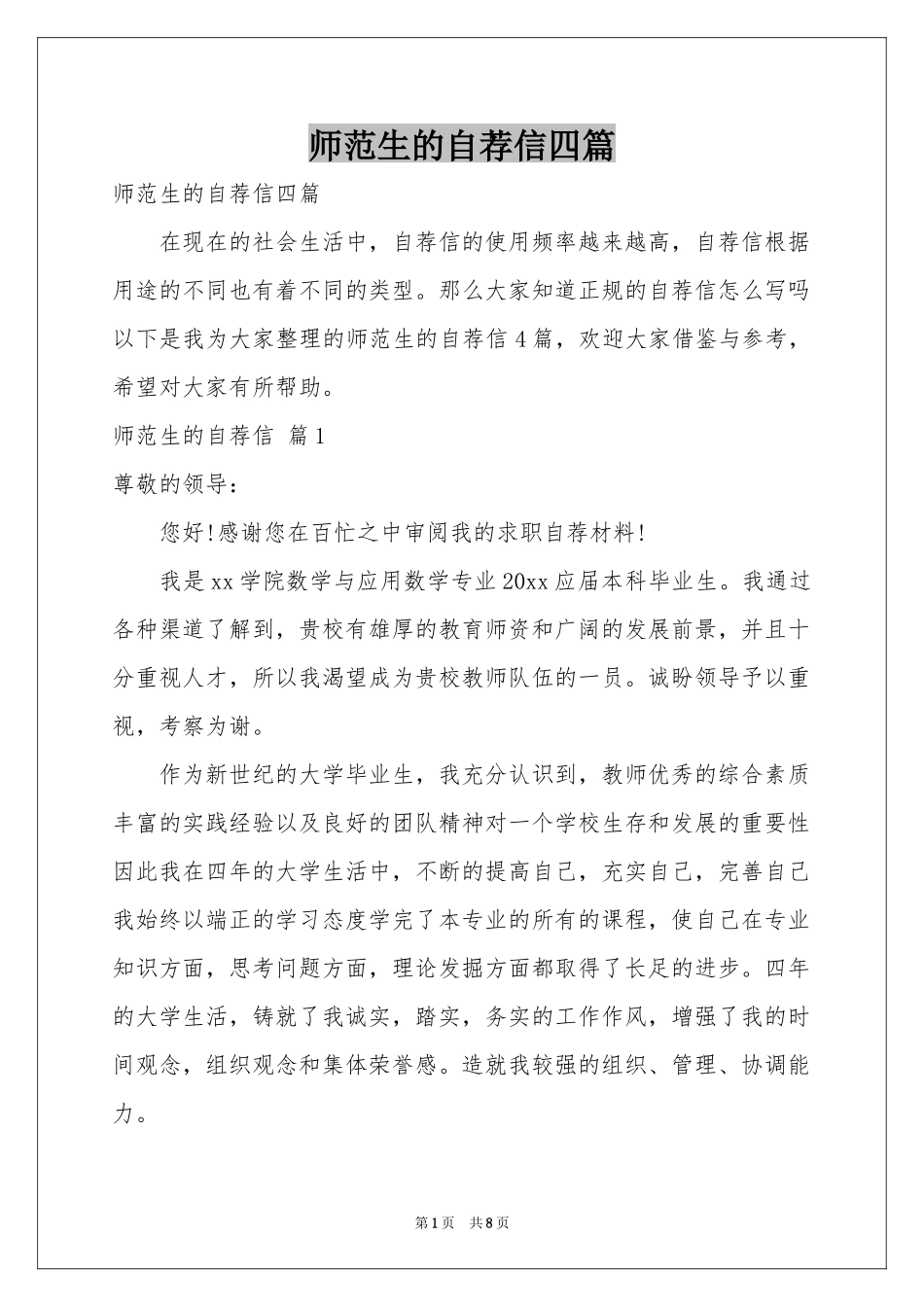 师范生的自荐信四篇_第1页