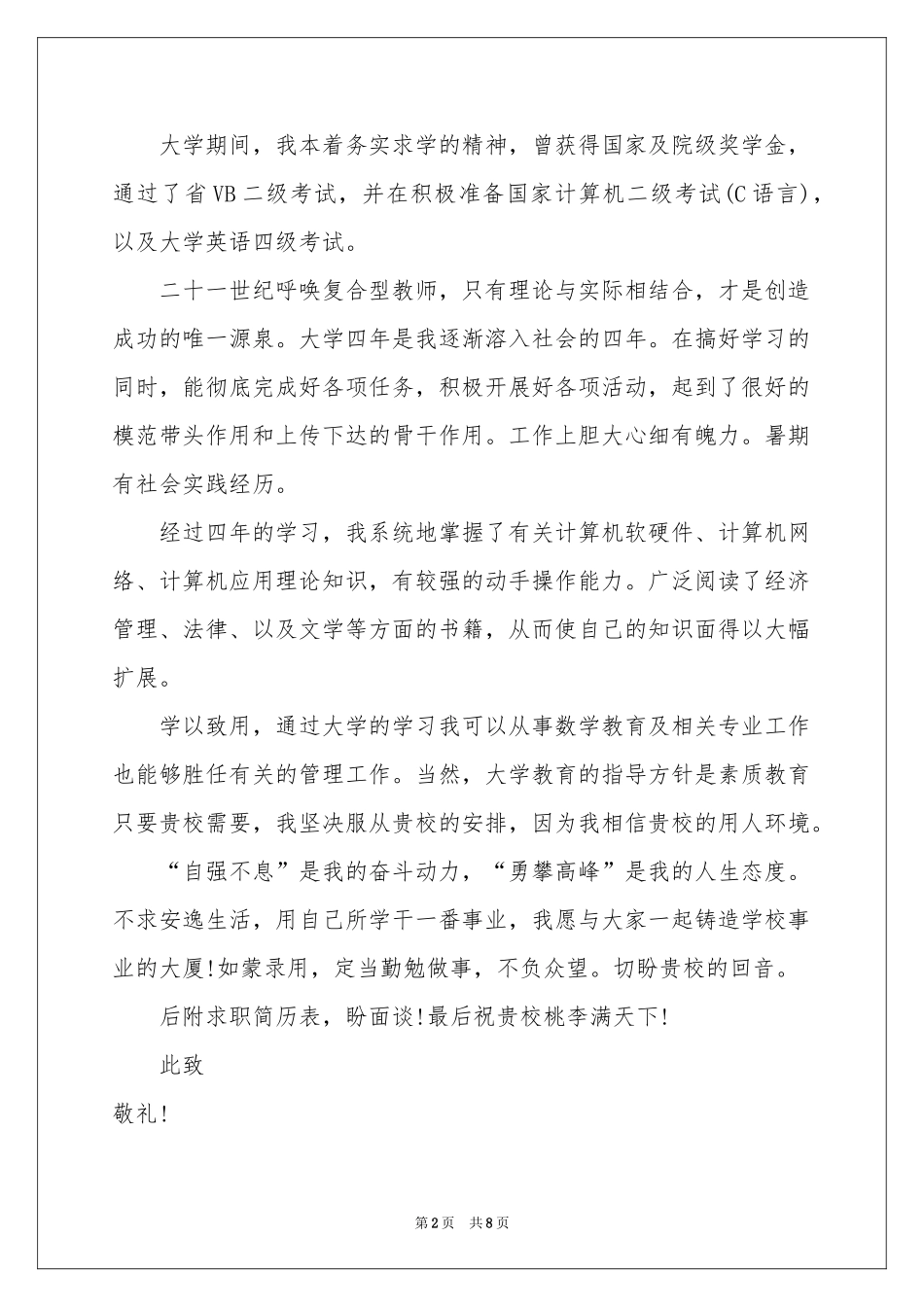 师范生的自荐信四篇_第2页