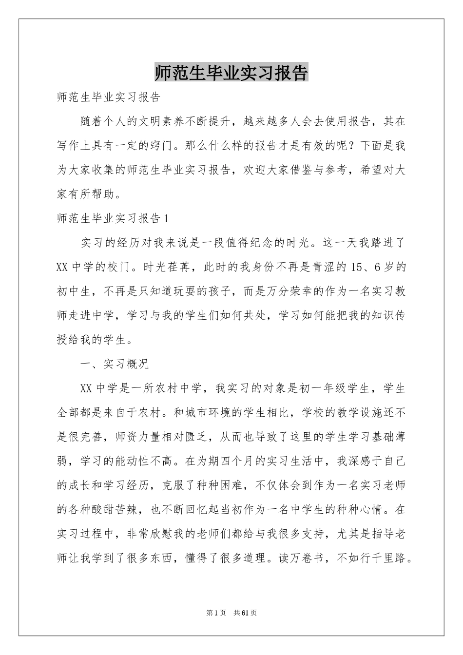 师范生毕业实习报告_第1页
