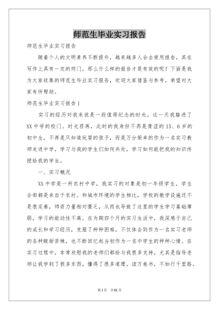 师范生毕业实习报告
