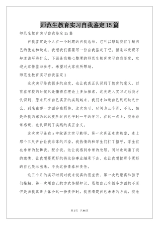 师范生教育实习自我鉴定15篇