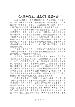 《大国外交之大道之行》观后体会