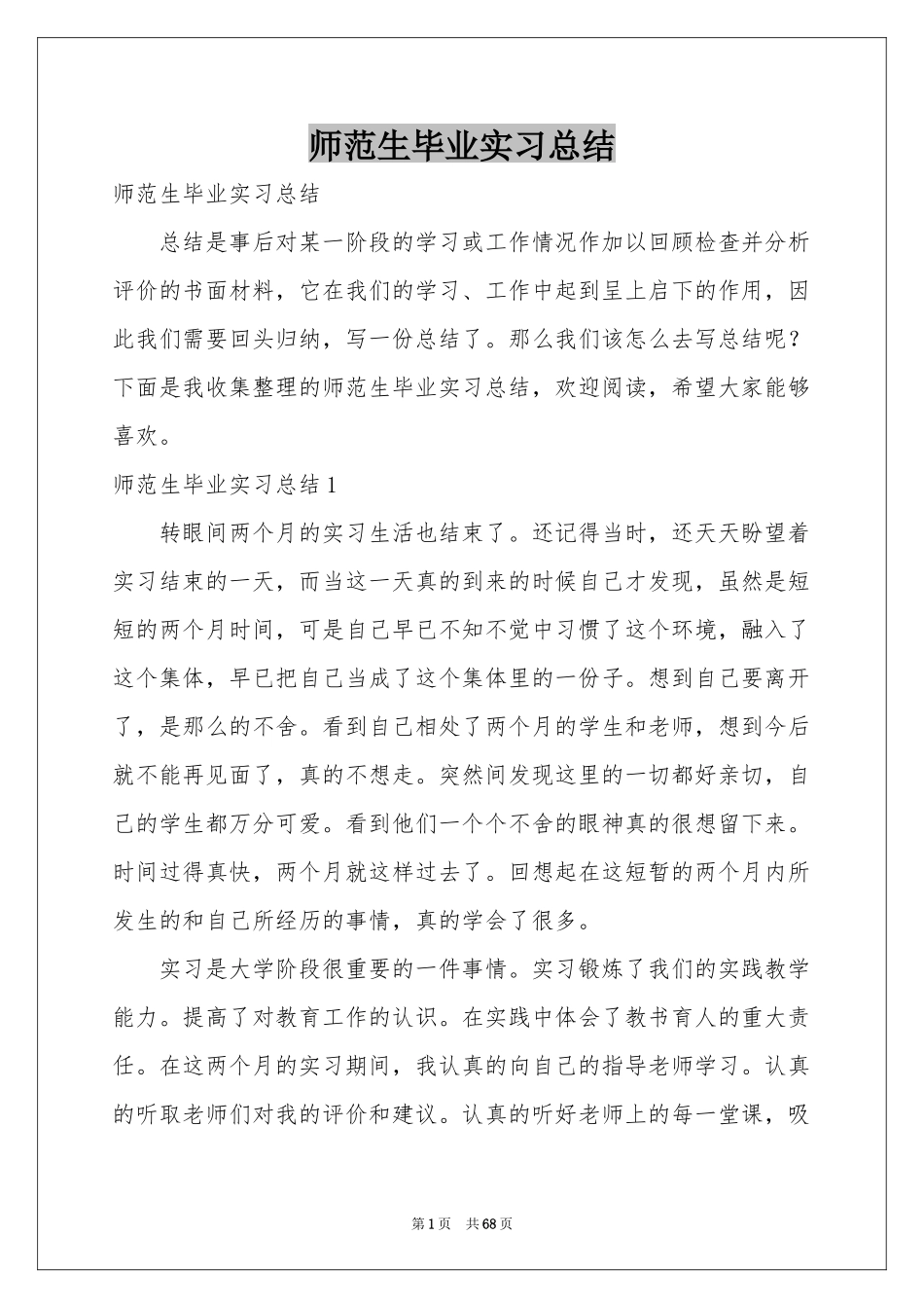 师范生毕业实习参考总结_第1页