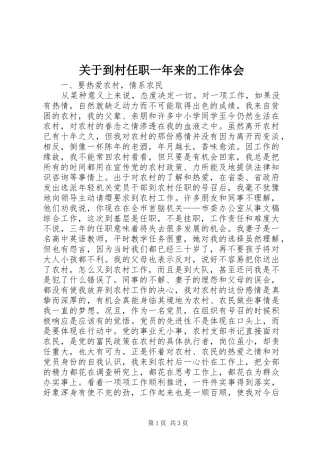 关于到村任职一年来的工作体会