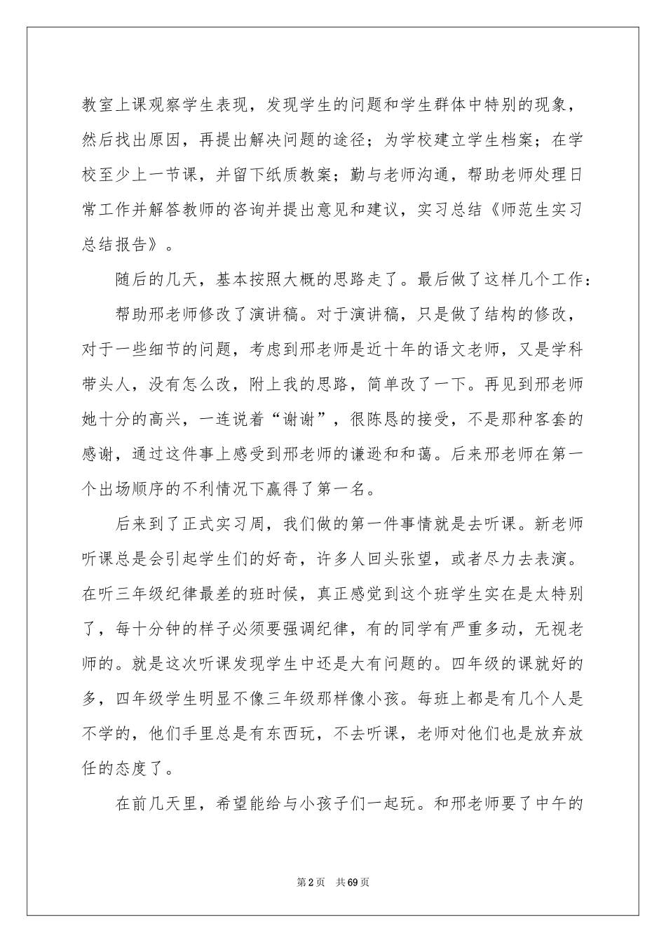 师范生教育实习报告_第2页